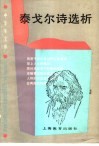 泰戈尔诗选析 封面