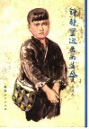 针眼里逃出的生命 封面