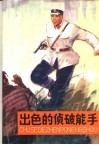 出色的侦破能手 封面