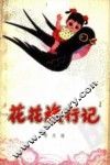 花花旅行记 封面
