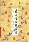 紫金庵古塑罗汉 封面