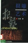 根雕艺术 电子书封面
