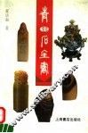 青田石全书 封面