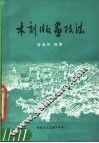 木刻版画技法 封面