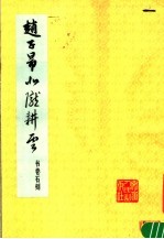 赵子昂北陇耕云书卷石刻 封面