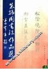 朱振周书法作品选 电子书封面