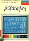 钢笔圆珠笔优秀字帖  1987年文明杯全国钢笔  圆珠笔书写大赛获奖作品 封面