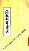 张裕钊滕王阁记 封面