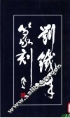 刘铁峰篆刻 电子书封面