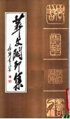 萃文阁印集 封面