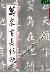万泉书长恨歌 封面