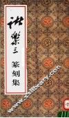 诸乐三篆刻集 封面