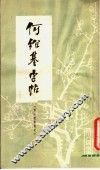 何绍基字帖  西园雅集图记 封面