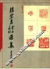 张寒月金石篆刻选集 封面