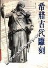 希腊古代雕刻 封面