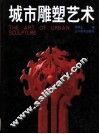 城市雕塑艺术 封面