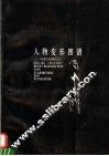 人物变形图谱  从原始艺术到现代艺术 封面
