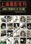 上海摄影年刊  1983 电子书封面