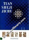 图案设计基础 封面