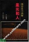 摄影技巧图解  风光和人 电子书封面