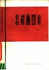 怎样画图案 封面
