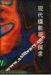 现代摄影观念探求 封面