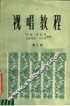 视唱教程  第10册 封面