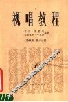视唱教程  第4册  第6分册 封面