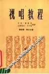视唱教程  第4册  第3分册 封面