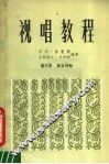 视唱教程  第3册  第5分册 封面