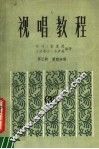 视唱教程  第3册  第4分册 封面