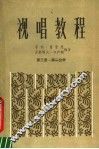视唱教程  第3册  第2分册 封面