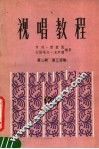 视唱教程  第2册  第3分册 封面