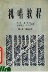 视唱教程  第1册  第4分册 封面