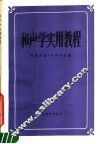和声学实用教程 封面