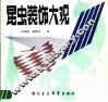 昆虫装饰大观 封面
