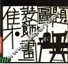 题图装饰画集 封面