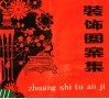 装饰图案集 封面