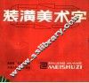 装潢美术字 封面