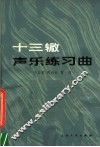 十三辙声乐练习曲 封面