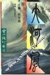大河风  河南民间美术文集 封面