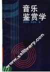 音乐鉴赏 封面
