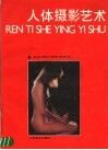 人体摄影艺术 封面