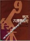 铃木大提琴教材  钢琴伴奏谱  第1-6册 封面