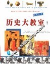 历史大教室  插图学习版  中国卷 封面