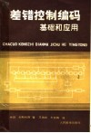 差错控制编码  基础和应用 封面