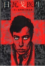 日瓦戈医生 封面