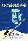 ABC系列谋杀案 封面
