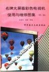 名牌大屏幕彩色电视机使用与维修图集  第3集 封面