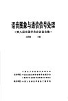 语音图像与通信信号处理  第八届全国学术会议论文集 封面